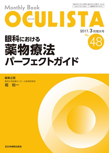 OCULISTA（オクリスタ） 2017年3月増大号 (発売日2017年03月15日) 表紙