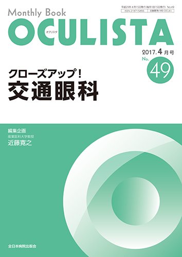 OCULISTA（オクリスタ） 2017年4月号 (発売日2017年04月15日) 表紙