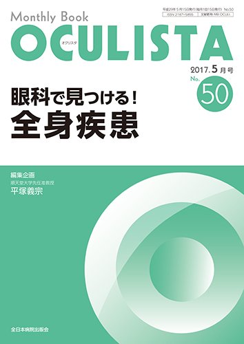 OCULISTA（オクリスタ） 2017年5月号 (発売日2017年05月15日) 表紙