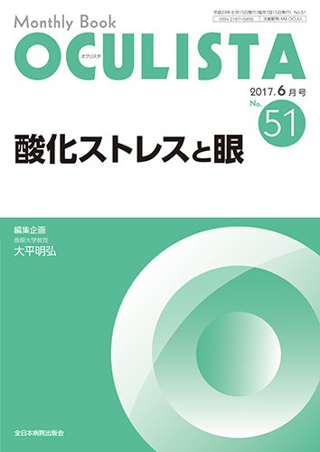 OCULISTA（オクリスタ） 2017年6月号 (発売日2017年06月15日) 表紙