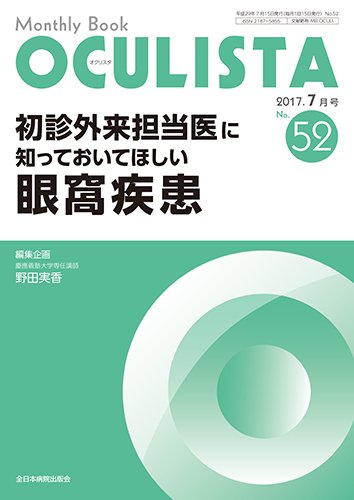 OCULISTA（オクリスタ） 2017年7月号 (発売日2017年07月15日) 表紙