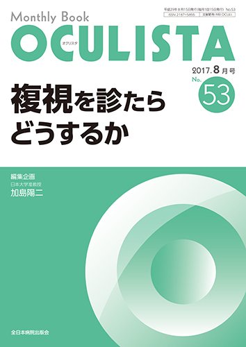 OCULISTA（オクリスタ） 2017年8月号 (発売日2017年08月15日) 表紙
