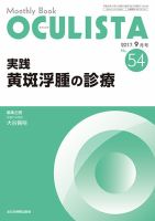 OCULISTA（オクリスタ） 2017年9月号 表紙