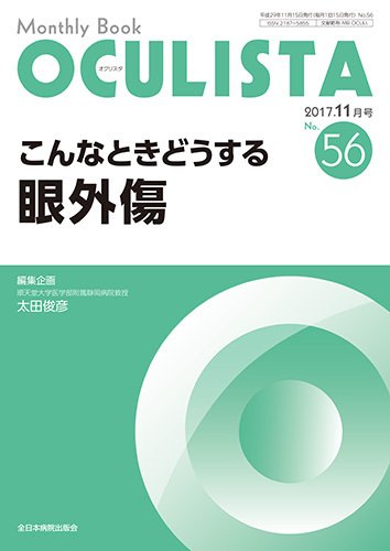 OCULISTA（オクリスタ） 2017年11月号 (発売日2017年11月15日) 表紙