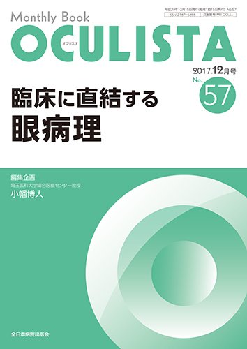 OCULISTA（オクリスタ） 2017年12月号 (発売日2017年12月15日) 表紙