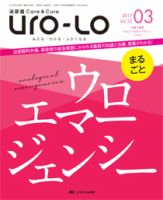泌尿器Care＆Cure Uro-Lo 2017年3号 (発売日2017年06月15日) 表紙