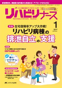 リハビリナース 2017年1号 (発売日2017年01月05日) 表紙
