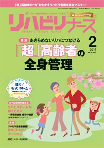 リハビリナース 2017年2号 (発売日2017年03月05日) 表紙