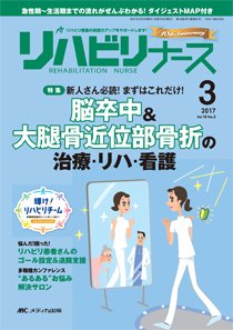 リハビリナース 2017年3号 (発売日2017年05月05日) 表紙