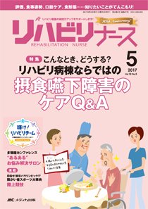 リハビリナース 2017年5号 (発売日2017年09月05日) 表紙