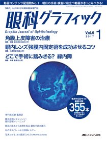 眼科グラフィック 2017年1号 (発売日2017年01月15日) 表紙