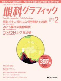 眼科グラフィック 2017年2号 (発売日2017年03月15日) 表紙