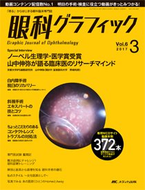 眼科グラフィック 2017年3号 (発売日2017年05月15日) 表紙