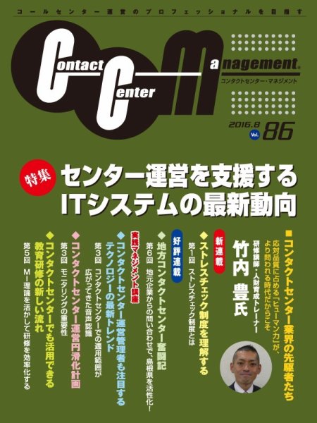 コンタクトセンター・マネジメント Vol.86 (発売日2016年11月10日) 表紙