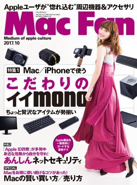 Mac Fan（マックファン） 2017年10月号 (発売日2017年08月29日) 表紙