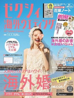 ゼクシィ海外ウエディング 2017 Summer&amp;Autumn (発売日2017年04月22日) 表紙