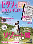 ゼクシィ国内リゾートウエディング  2017 Summer&Autumn   (発売日2017年04月22日) 表紙
