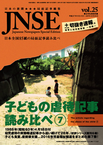 子どもの虐待記事読み比べ 切抜き速報保育版別冊 No 7 16年版 発売日16年11月18日 雑誌 定期購読の予約はfujisan