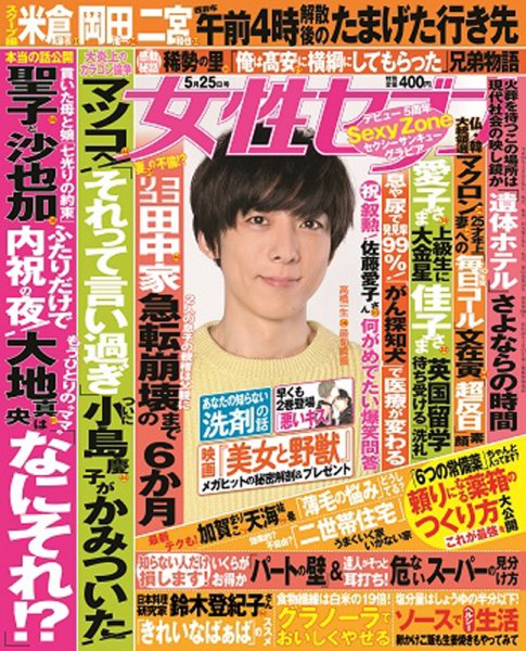 週刊女性セブン 2017年5/25号 (発売日2017年05月11日) 表紙