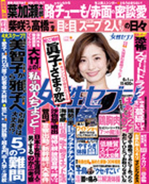 週刊女性セブン 2017年6/1号 (発売日2017年05月18日) 表紙