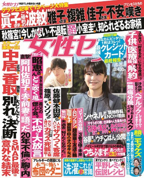 週刊女性セブン 2017年6/8号 (発売日2017年05月25日) 表紙