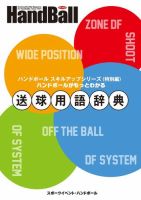 送球用語辞典（スポーツイベント・ハンドボール臨時増刊） 2016年11月04日発売号 表紙