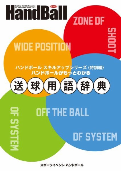 送球用語辞典（スポーツイベント・ハンドボール臨時増刊） 2016年11月04日発売号 表紙