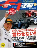 F速 第4戦ロシアGP号 (発売日2017年05月08日) 表紙