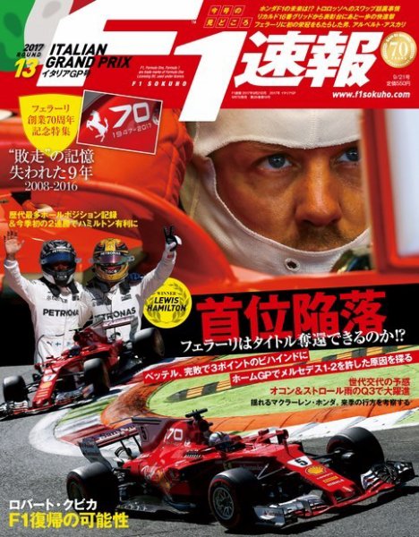 F速 第13戦イタリアGP号 (発売日2017年09月07日) 表紙