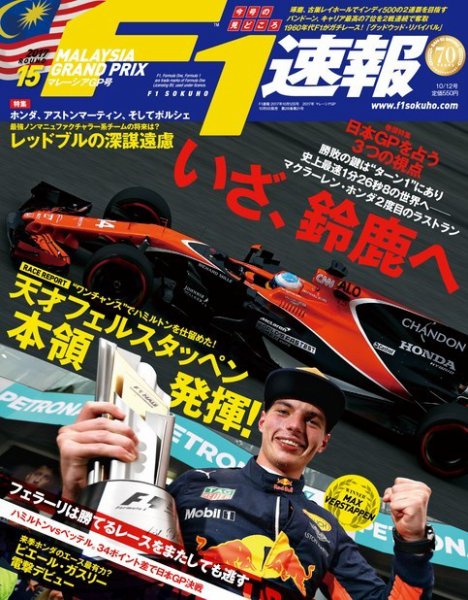 F速 第15戦マレーシアGP号 (発売日2017年10月05日) 表紙