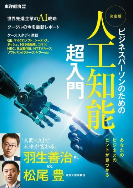 東洋経済特別編集 ビジネスパーソンのための 決定版 人工知能 超入門 2016年11月10日発売号 表紙