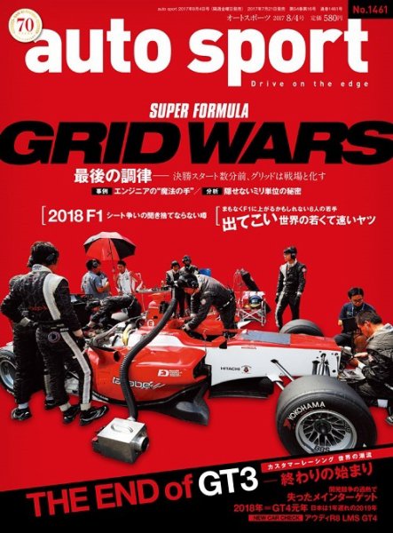 auto sport（オートスポーツ） 2017年8/4号 (発売日2017年07月21日) 表紙