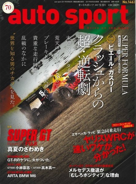 auto sport（オートスポーツ） 2017年9/8号 (発売日2017年08月25日) 表紙