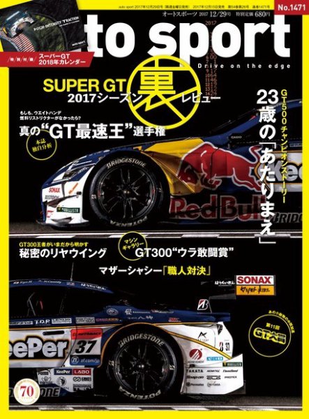 auto sport（オートスポーツ） 2017年12/29号 (発売日2017年12月15日) 表紙