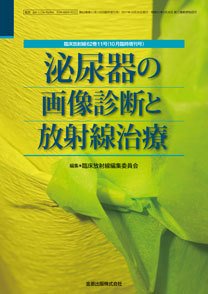 臨床放射線 増刊号 (発売日2017年10月31日) 表紙