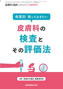 皮膚科の臨床 増刊号 (発売日2017年05月31日) 表紙