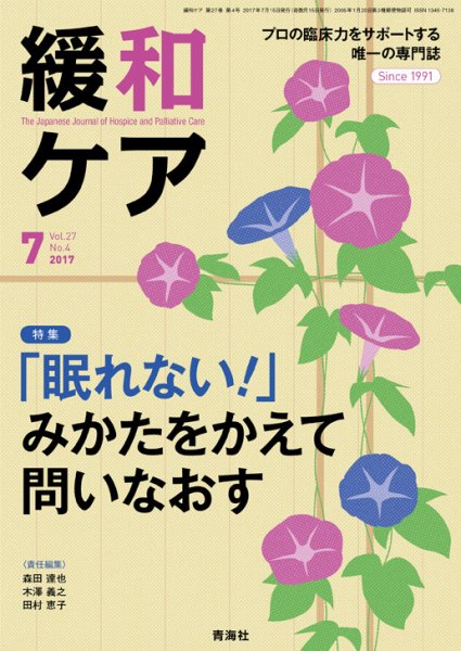 緩和ケア Vol.27 No.4 (発売日2017年07月19日) 表紙