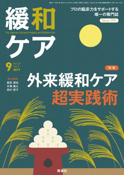 緩和ケア Vol.27 No.5 (発売日2017年09月20日) 表紙
