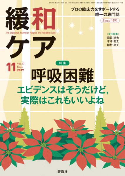 緩和ケア Vol.27 No.6 (発売日2017年11月20日) 表紙