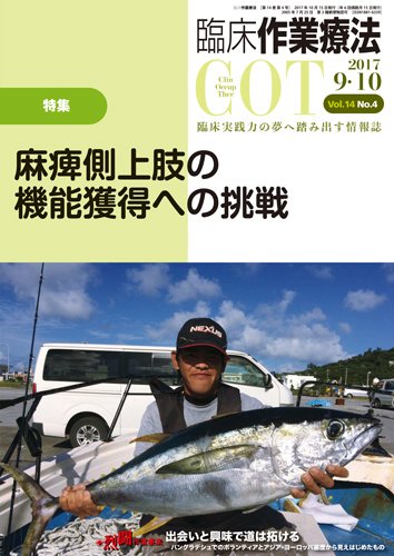 臨床作業療法 Vol.14 No.4 (発売日2017年08月12日) 表紙