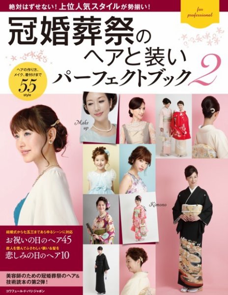 冠婚葬祭のヘアと装いパーフェクトブック 2 (発売日2016年10月03日) 表紙
