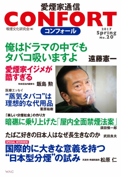 CONFORT（コンフォール）／愛煙家通信 No.20 (発売日2017年03月30日) 表紙