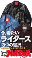 Hot-Dog PRESS Selection（ホットドッグプレスセレクション） 今着たいライダース「３つの選択」 本格的なブレイクはこの秋冬！ 表紙