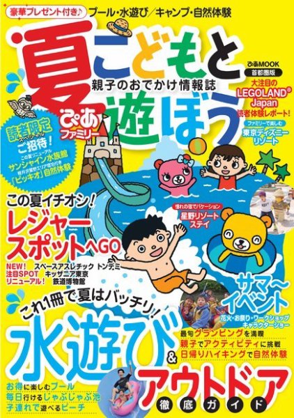 ぴあファミリー　子供と学んで遊ぼう 首都圏版 2017夏号 (発売日2017年06月15日) 表紙