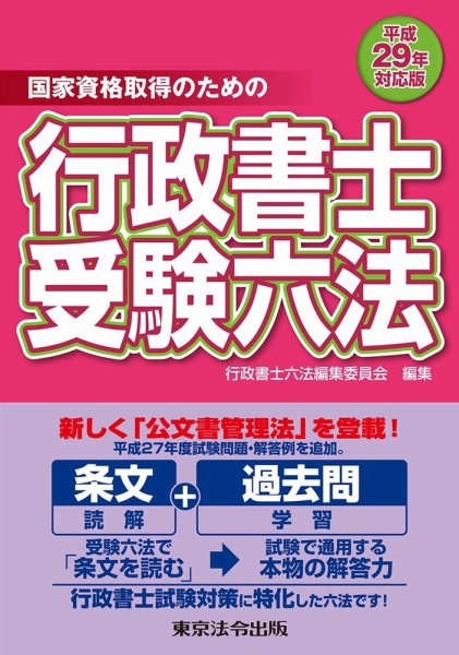 行政書士受験六法 平成29年対応版 (発売日2016年11月20日) 表紙