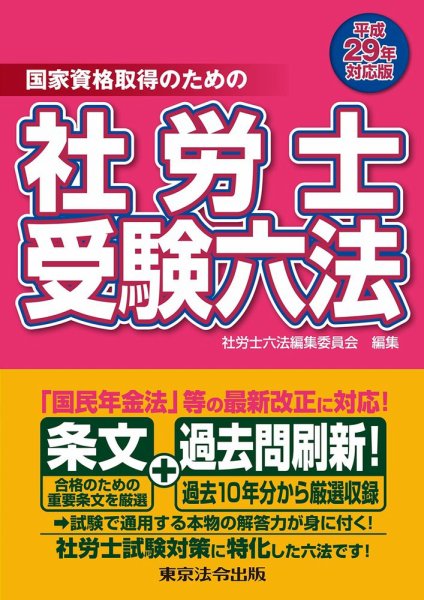 社労士受験六法 平成29年対応版 (発売日2016年11月20日) 表紙