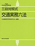 三段対照式　交通実務六法 平成29年版 (発売日2016年11月20日) 表紙