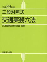 三段対照式捜査書類作成の基礎 2冊 平成12年 - 法律