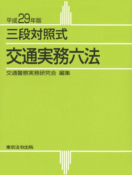 三段対照式　交通実務六法 平成29年版 (発売日2016年11月20日) 表紙