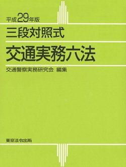 三段対照式　交通実務六法 平成29年版 (発売日2016年11月20日) 表紙